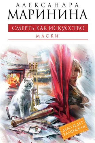 Обложка книги «Смерть как искусство. Том 1. Маски»