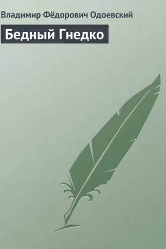 Обложка книги «Бедный Гнедко»