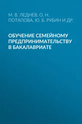 Обложка книги «Обучение семейному предпринимательству в бакалавриате»