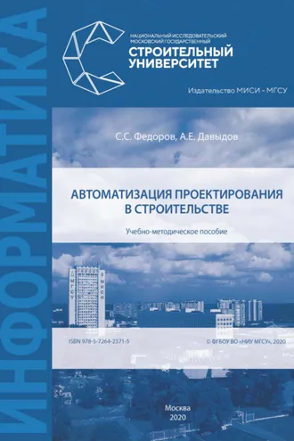 Обложка книги «Автоматизация проектирования в строительстве»