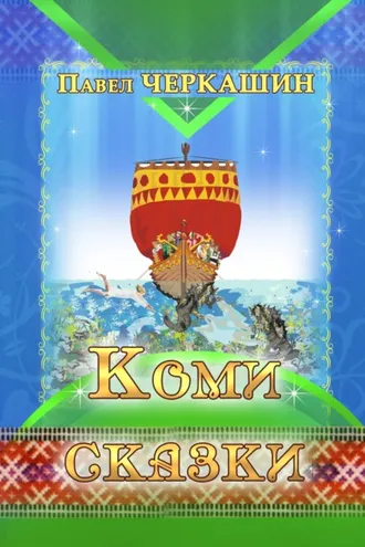 Обложка книги «Коми сказки»