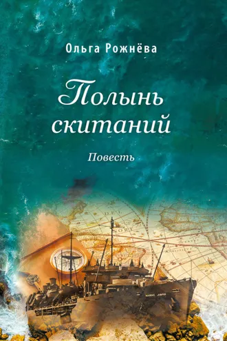 Обложка книги «Полынь скитаний»
