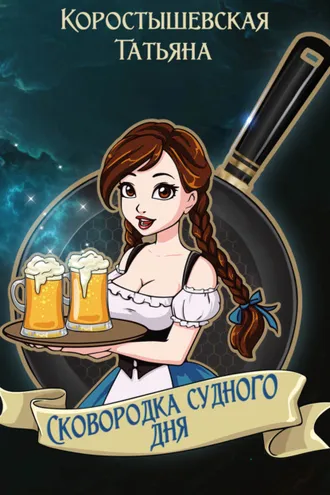 Обложка книги «Сковородка судного дня»