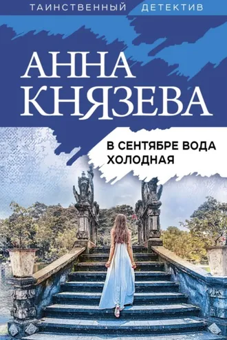 Обложка книги «В сентябре вода холодная»