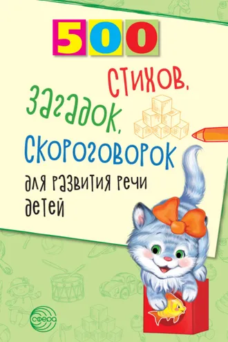 Обложка книги «500 стихов, загадок, скороговорок для развития речи детей»