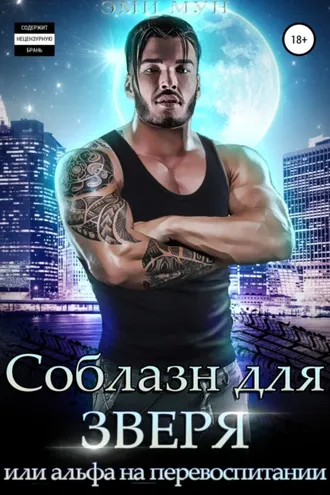 Обложка книги «Соблазн для зверя, или Альфа на перевоспитании»