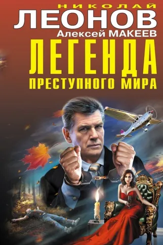 Обложка книги «Легенда преступного мира»