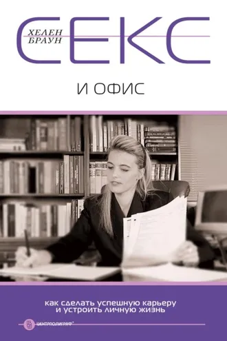 Обложка книги «Секс и офис. Как сделать успешную карьеру и устроить личную жизнь»