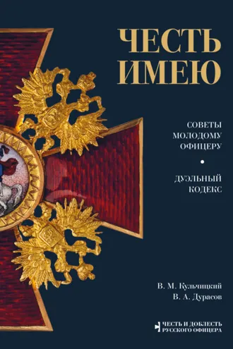 Обложка книги «Честь имею. Советы молодому офицеру. Дуэльный кодекс»