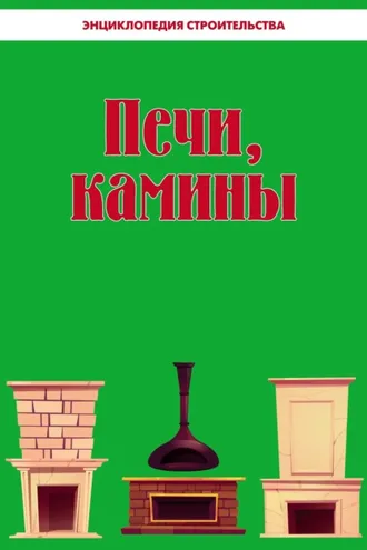 Обложка книги «Печи, камины. Энциклопедия строительства»