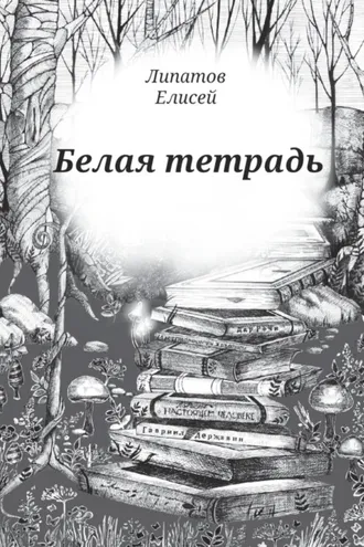 Обложка книги «Белая тетрадь. Стихотворения»