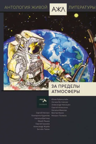 Обложка книги «За пределы атмосферы»