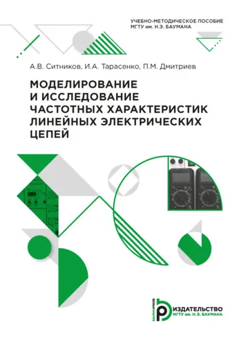 Обложка книги «Моделирование и исследование частотных характеристик линейных электрических цепей»