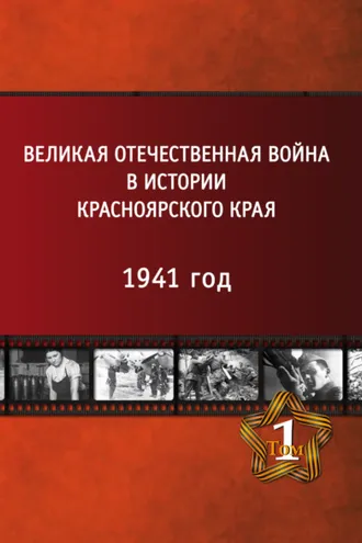 Обложка книги «Великая Отечественная война в истории Красноярского края. Том 1. 1941 год.»