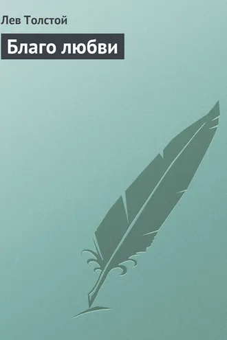 Обложка книги «Благо любви»