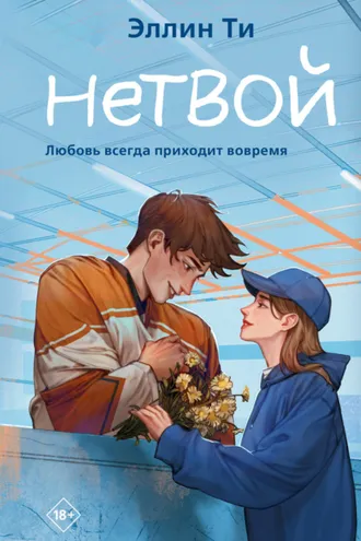 Обложка книги «Нетвой»