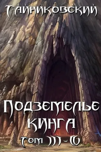 Обложка книги «Подземелье Кинга. Том III-IV»
