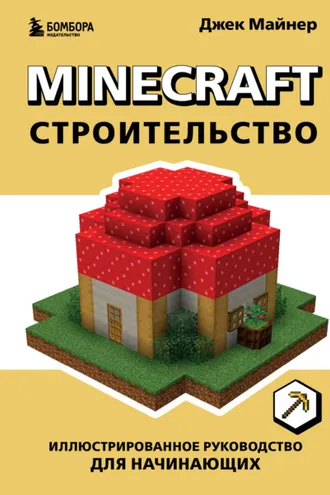 Обложка книги «Minecraft. Строительство. Иллюстрированное руководство для начинающих»
