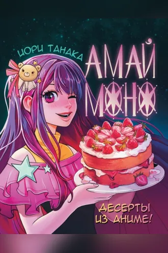 Обложка книги «Амай моно. Десерты из аниме»