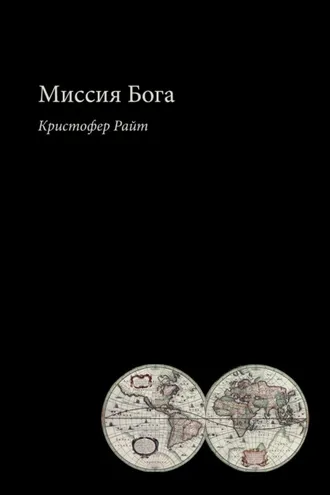 Обложка книги «Миссия Бога»