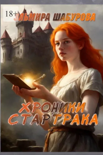 Обложка книги «Хроники Стартрака»