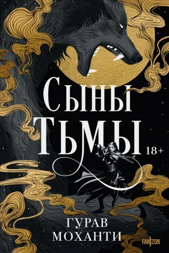 Обложка книги «Сыны Тьмы»