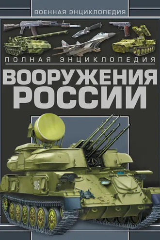 Обложка книги «Полная энциклопедия вооружения России»