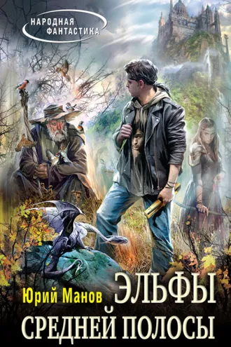 Обложка книги «Эльфы средней полосы»