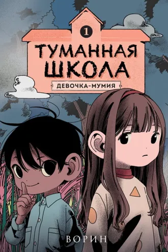 Обложка книги «Туманная школа. Девочка-мумия. Книга 1»