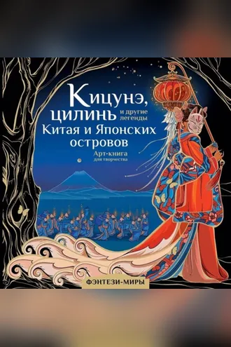 Обложка книги «Кицунэ, цилинь и другие легенды Китая и Японских островов»