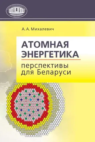 Обложка книги «Атомная энергетика. Перспективы для Беларуси»
