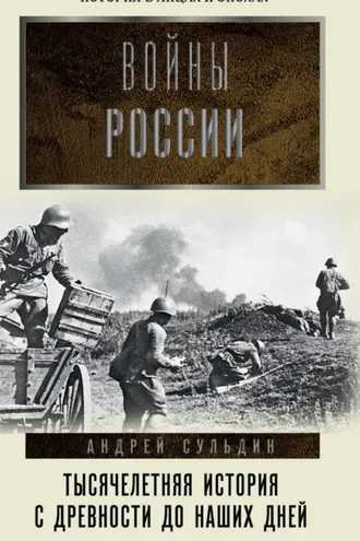 Обложка книги «Войны России. Тысячелетняя история. С древности до наших дней»