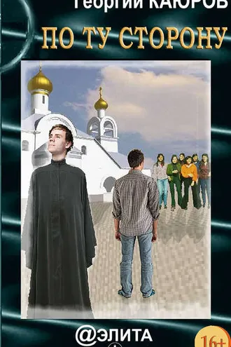 Обложка книги «По ту сторону (сборник)»