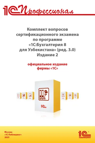 Обложка книги «Комплект вопросов сертификационного экзамена «1С:Профессионал» по программе «1С:Бухгалтерия 8 для Узбекистана» (ред. 3.0) с примерами решений. Издание 2 (+ epub). Версия экзамена – сентябрь 2025 г.»