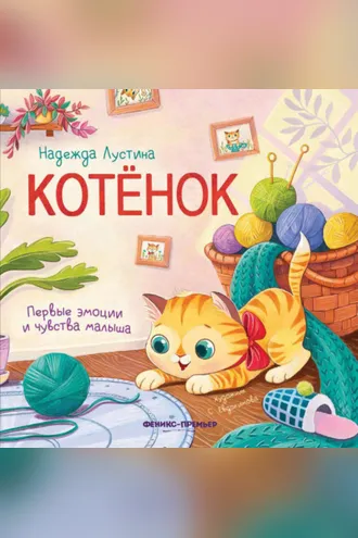 Обложка книги «Котёнок»
