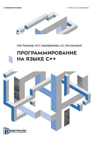 Обложка книги «Программирование на языке С++»
