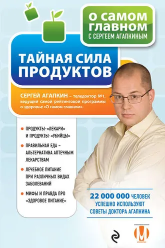Обложка книги «Тайная сила продуктов»