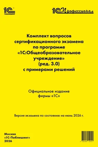 Обложка книги «Комплект вопросов сертификационного экзамена «1С:Профессионал» по программе «1С:Общеобразовательное учреждение» (ред. 3.0) с примерами решений (pdf + epub). Версия экзамена – июнь 2026 г.»