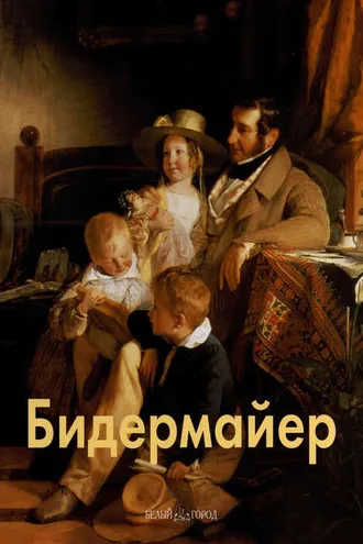 Обложка книги «Бидермайер»