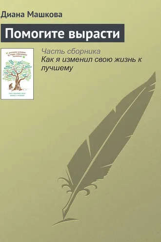 Обложка книги «Помогите вырасти»