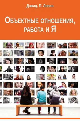 Обложка книги «Объектные отношения, работа и Я»