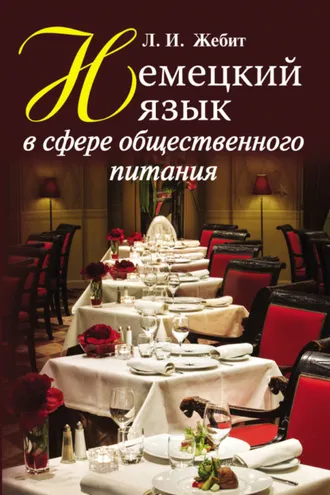 Обложка книги «Немецкий язык в сфере общественного питания»