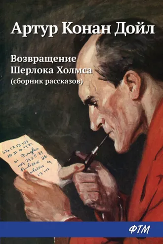 Обложка книги «Возвращение Шерлока Холмса (сборник)»