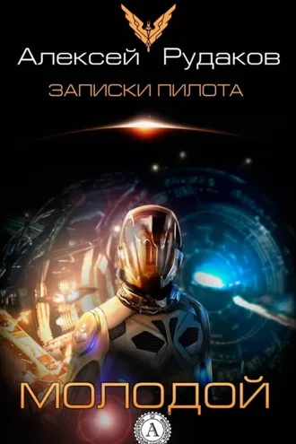 Обложка книги «Молодой»