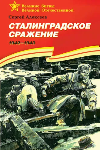 Обложка книги «Сталинградское сражение. 1942—1943»