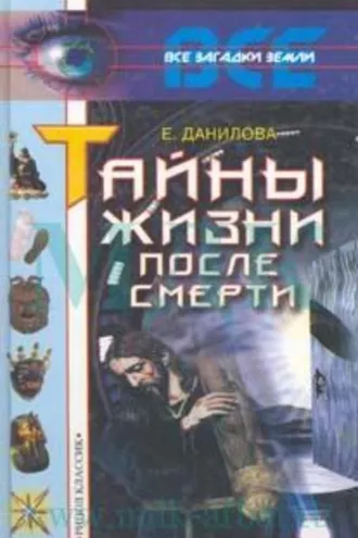 Обложка книги «Жизнь после смерти»