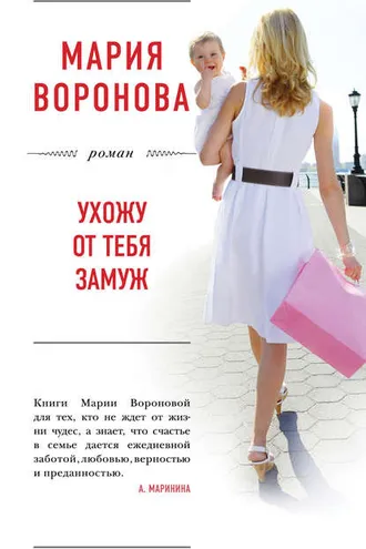 Обложка книги «Ухожу от тебя замуж»