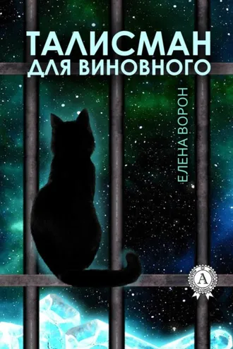 Обложка книги «Талисман для виновного»