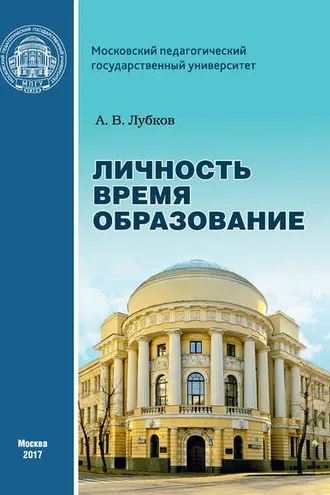 Обложка книги «Личность. Время. Образование: cтатьи и выступления»