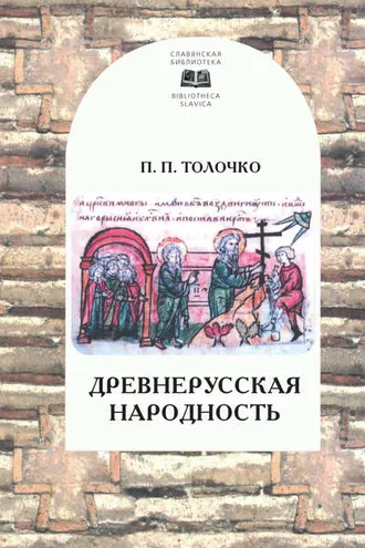 Обложка книги «Древнерусская народность: воображаемая или реальная»